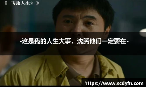  -这是我的人生大事，沈腾他们一定要在-