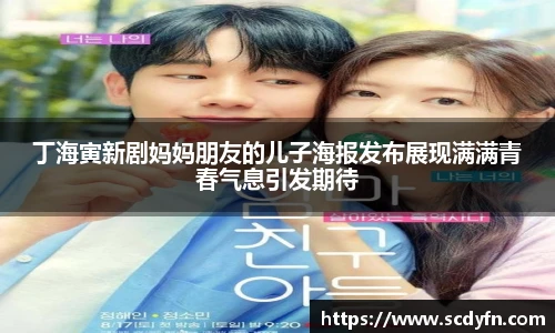 壹号娱乐丁海寅新剧妈妈朋友的儿子海报发布展现满满青春气息引发期待