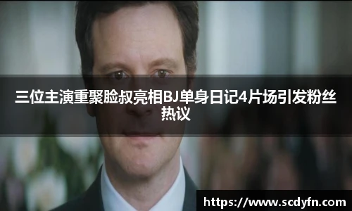 壹号娱乐三位主演重聚脸叔亮相BJ单身日记4片场引发粉丝热议